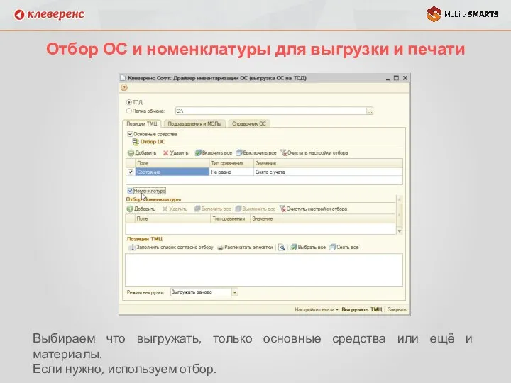 Отбор ОС и номенклатуры для выгрузки и печати Выбираем что выгружать, только