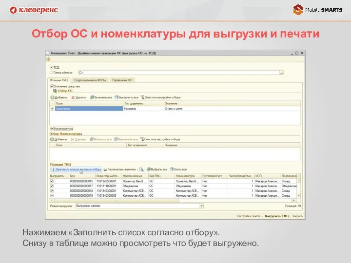 Отбор ОС и номенклатуры для выгрузки и печати Нажимаем «Заполнить список согласно