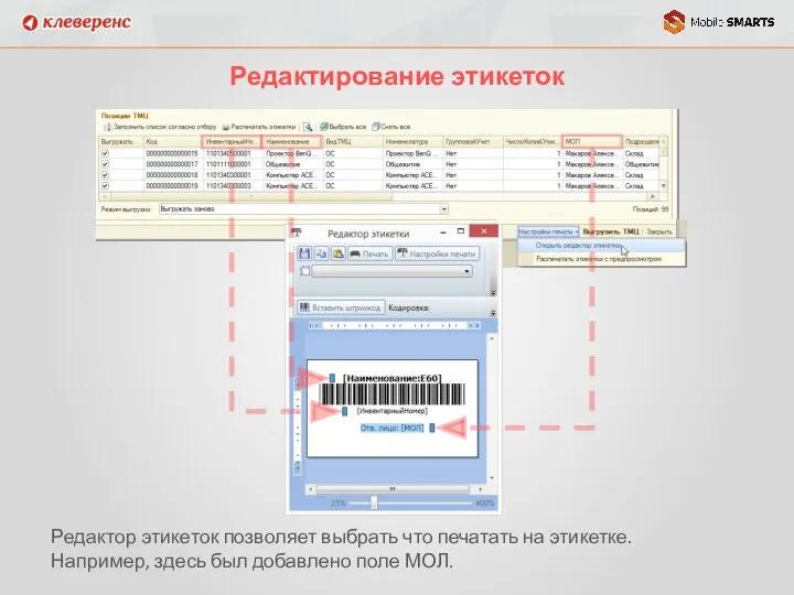 Редактирование этикеток Редактор этикеток позволяет выбрать что печатать на этикетке. Например, здесь был добавлено поле МОЛ.