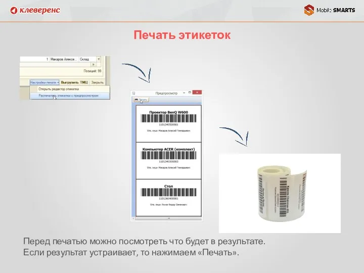 Печать этикеток Перед печатью можно посмотреть что будет в результате. Если результат устраивает, то нажимаем «Печать».