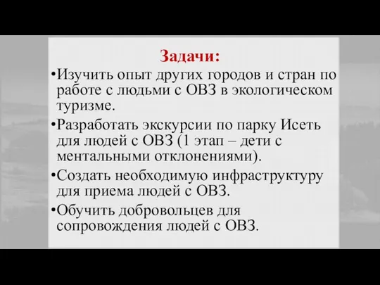 Задачи: Изучить опыт других городов и стран по работе с людьми с