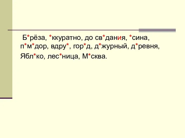 Б*рёза, *ккуратно, до св*дания, *сина, п*м*дор, вдру*, гор*д, д*журный, д*ревня, Ябл*ко, лес*ница, М*сква.