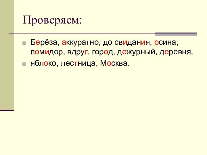 Проверяем: Берёза, аккуратно, до свидания, осина, помидор, вдруг, город, дежурный, деревня, яблоко, лестница, Москва.