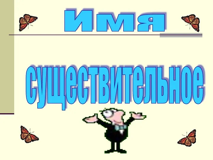 Имя существительное