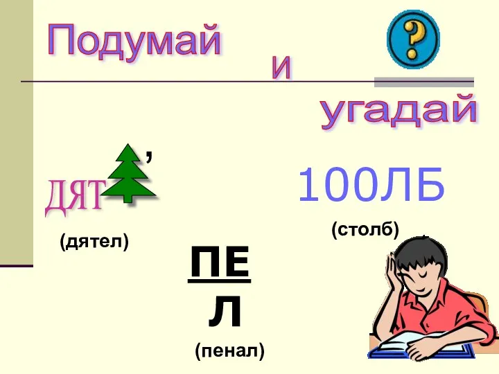 , ДЯТ 100ЛБ ПЕ Л Подумай И угадай (дятел) (столб) (пенал)