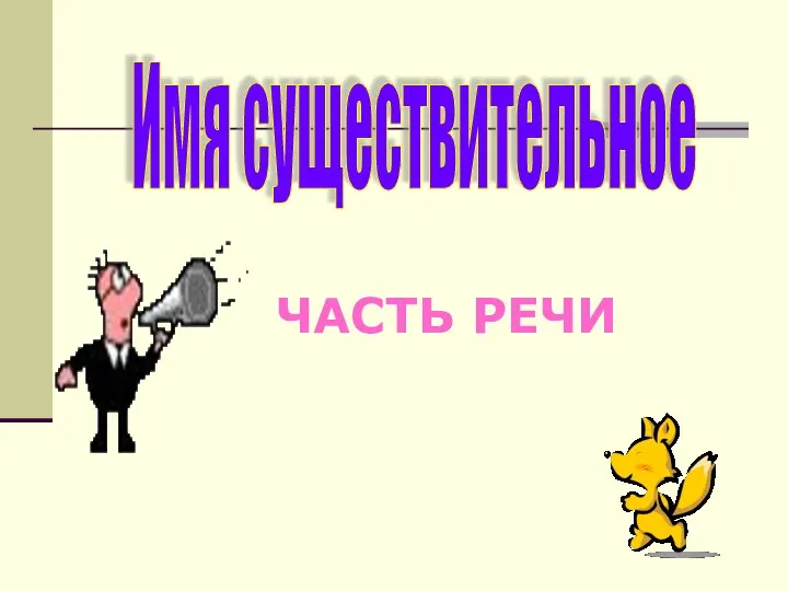 Имя существительное ЧАСТЬ РЕЧИ