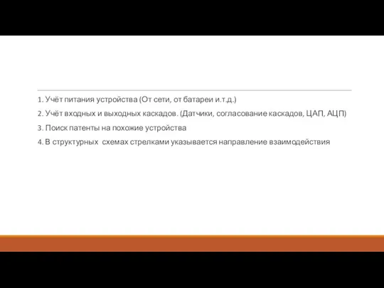 1. Учёт питания устройства (От сети, от батареи и.т.д.) 2. Учёт входных