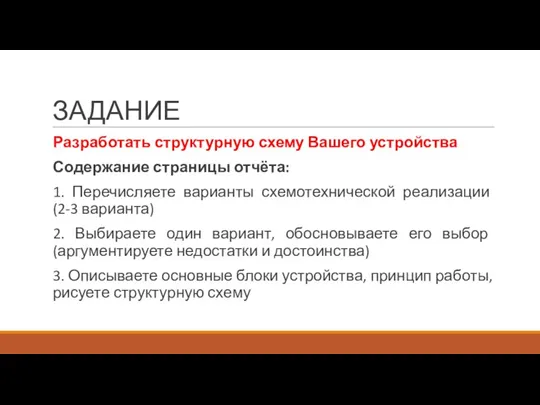 ЗАДАНИЕ Разработать структурную схему Вашего устройства Содержание страницы отчёта: 1. Перечисляете варианты