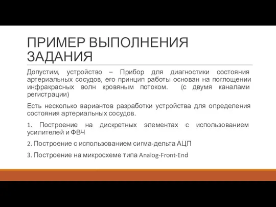 ПРИМЕР ВЫПОЛНЕНИЯ ЗАДАНИЯ Допустим, устройство – Прибор для диагностики состояния артериальных сосудов,