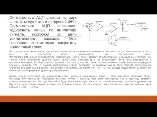 Сигма-дельта АЦП состоит из двух частей: модулятор и цифровой ФНЧ. Сигма-дельта АЦП