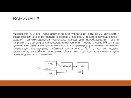 ВАРИАНТ 3 Микросхема AFE4490 предназначения для управления оптическим датчиком и обработки сигнала