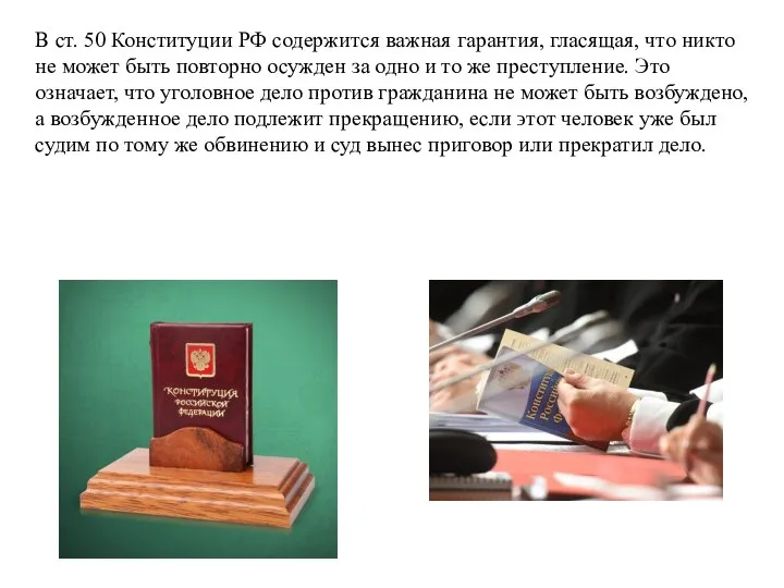 В ст. 50 Конституции РФ содержится важная гарантия, гласящая, что никто не