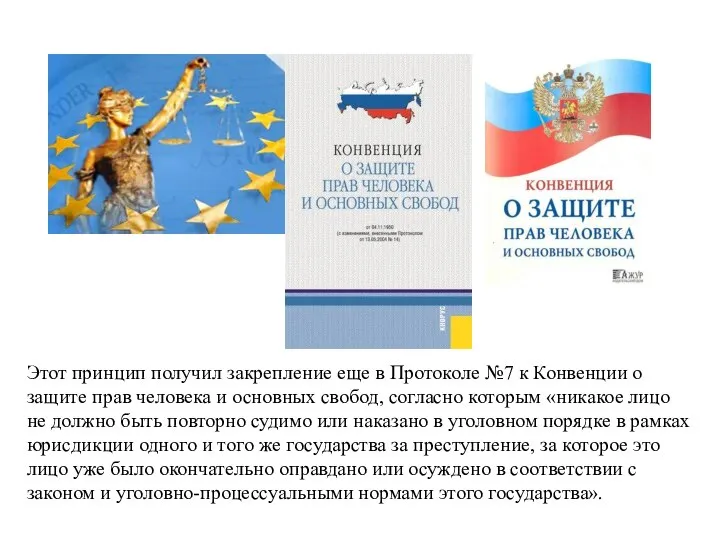 Этот принцип получил закрепление еще в Протоколе №7 к Конвенции о защите