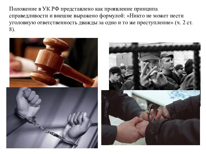 Положение в УК РФ представлено как проявление принципа справедливости и внешне выражено