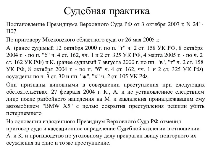 Судебная практика Постановление Президиума Верховного Суда РФ от 3 октября 2007 г.