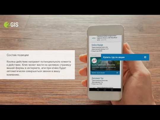 Состав позиции Кнопка-действие направит потенциального клиента к действию. Клик может вести на
