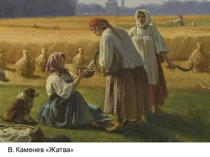 В. Каменев «Жатва»