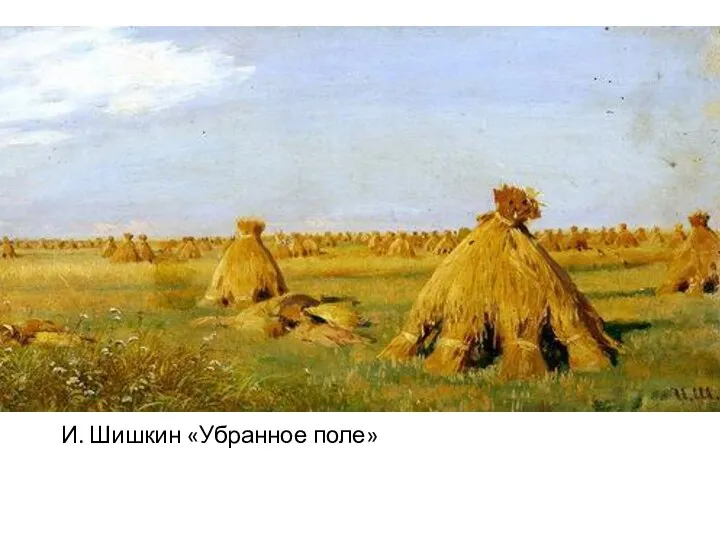 И. Шишкин «Убранное поле»