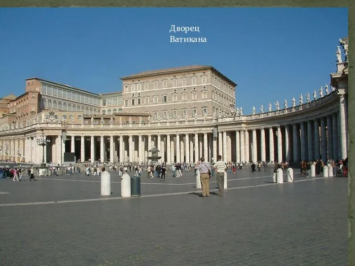 Дворец Ватикана