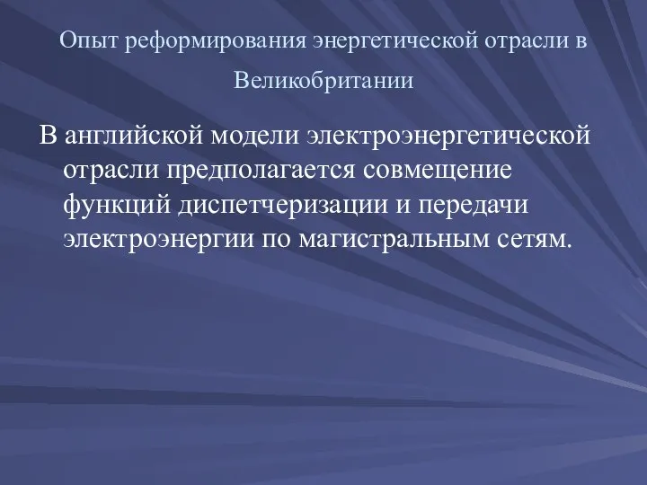 Опыт реформирования энергетической отрасли в Великобритании В английской модели электроэнергетической отрасли предполагается