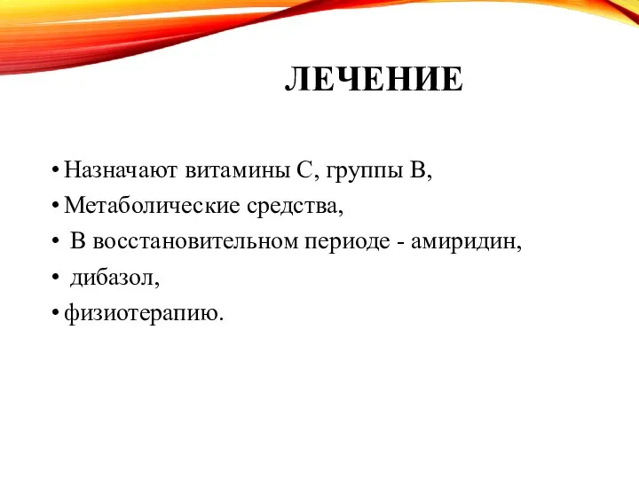 ЛЕЧЕНИЕ Назначают витамины C, группы B, Метаболические средства, В восстановительном периоде - амиридин, дибазол, физиотерапию.