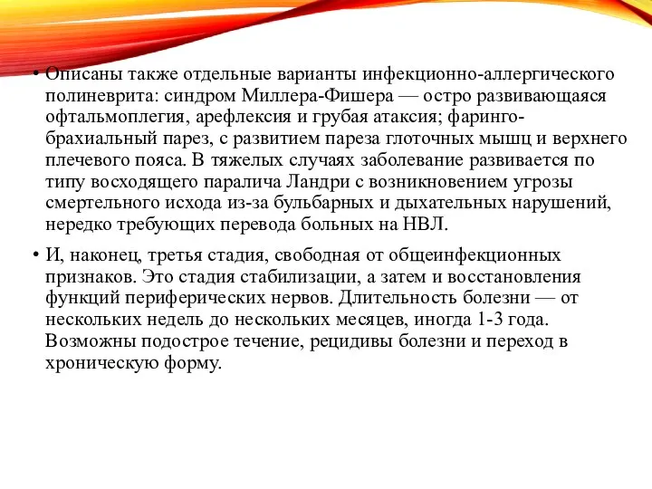 Описаны также отдельные варианты инфекционно-аллергического полиневрита: синдром Миллера-Фишера — остро развивающаяся офтальмоплегия,