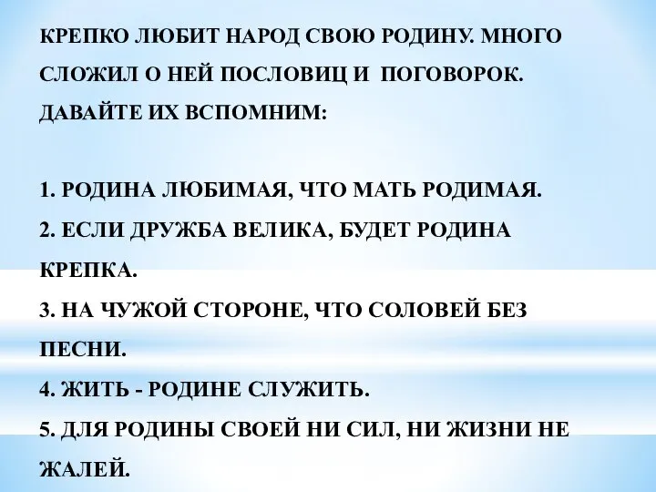 КРЕПКО ЛЮБИТ НАРОД СВОЮ РОДИНУ. МНОГО СЛОЖИЛ О НЕЙ ПОСЛОВИЦ И ПОГОВОРОК.