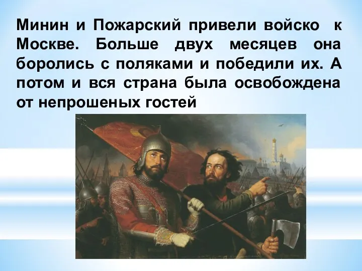 Минин и Пожарский привели войско к Москве. Больше двух месяцев она боролись