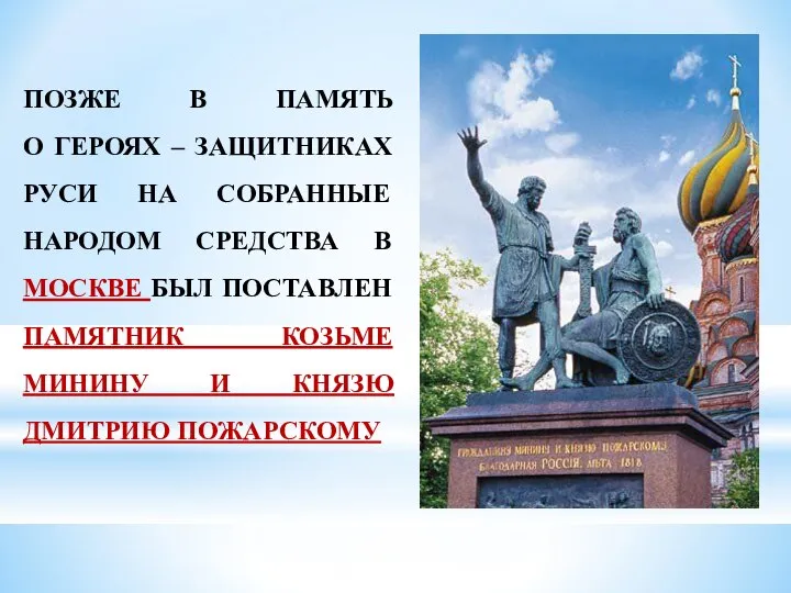 ПОЗЖЕ В ПАМЯТЬ О ГЕРОЯХ – ЗАЩИТНИКАХ РУСИ НА СОБРАННЫЕ НАРОДОМ СРЕДСТВА