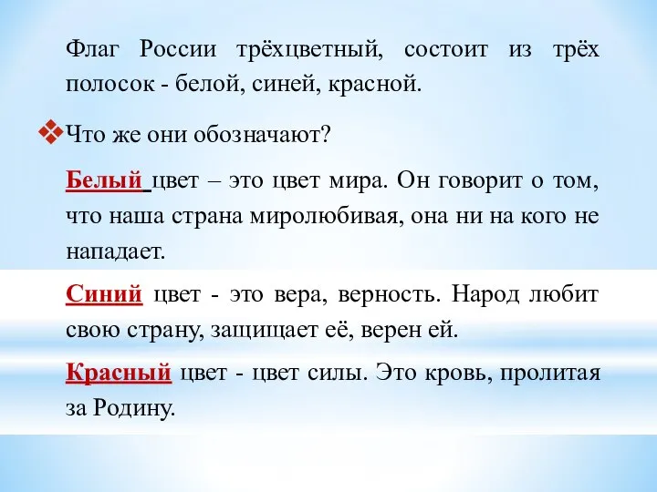 Флаг России трёхцветный, состоит из трёх полосок - белой, синей, красной. Что