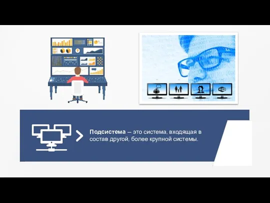 Подсистема — это система, входящая в состав другой, более крупной системы.