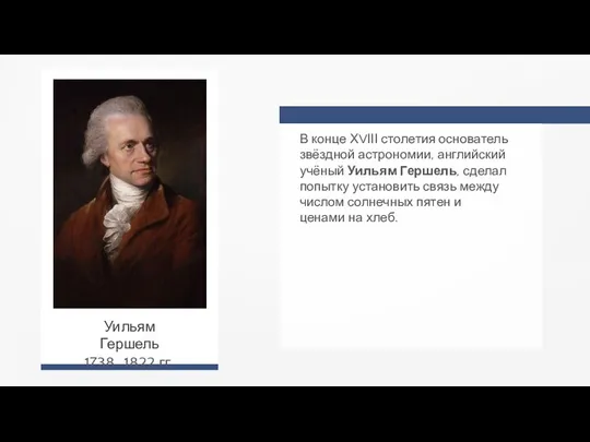 В конце ХVІІІ столетия основатель звёздной астрономии, английский учёный Уильям Гершель, сделал