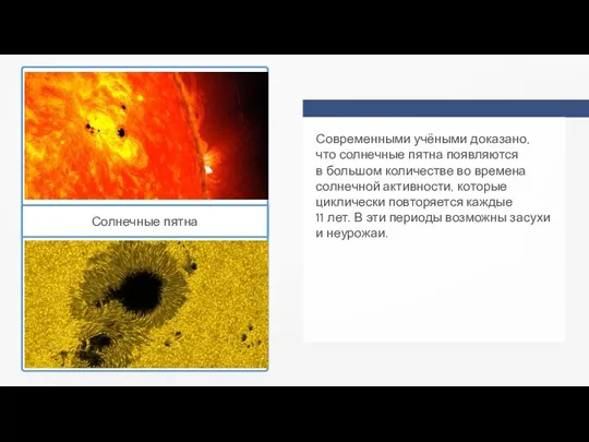 Солнечные пятна Современными учёными доказано, что солнечные пятна появляются в большом количестве