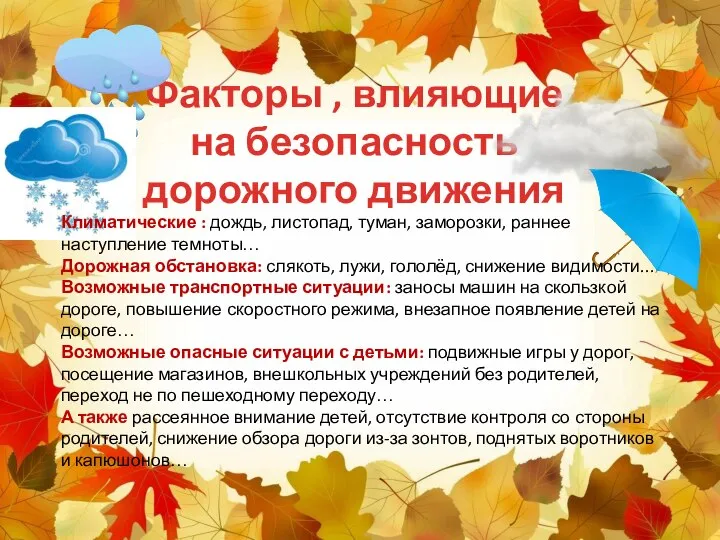 Факторы , влияющие на безопасность дорожного движения Климатические : дождь, листопад, туман,