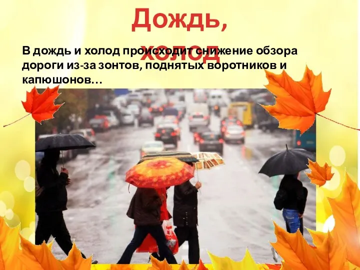 Дождь, холод В дождь и холод происходит снижение обзора дороги из-за зонтов, поднятых воротников и капюшонов…