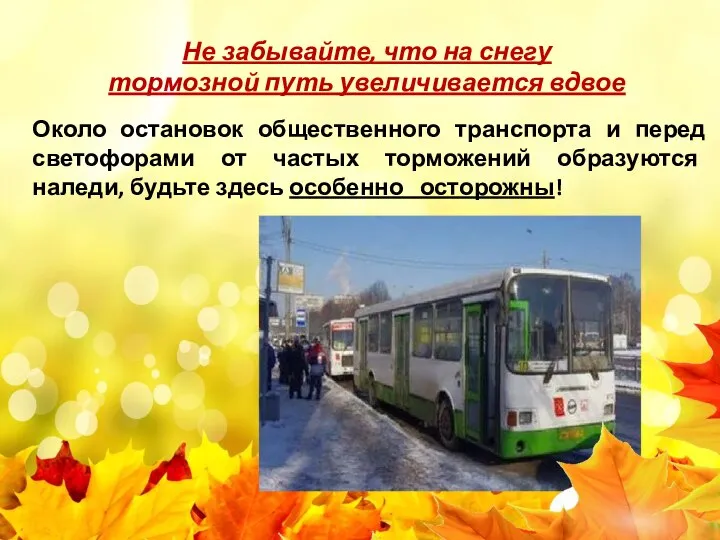 Не забывайте, что на снегу тормозной путь увеличивается вдвое Около остановок общественного