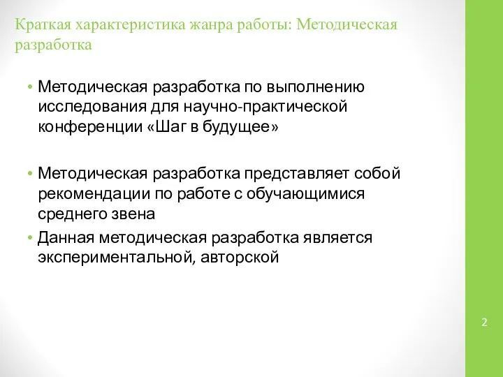 Краткая характеристика жанра работы: Методическая разработка Методическая разработка по выполнению исследования для