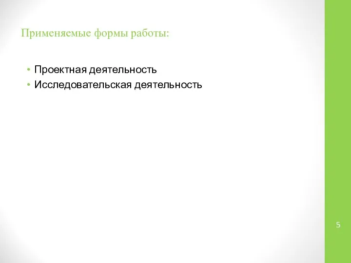 Применяемые формы работы: Проектная деятельность Исследовательская деятельность