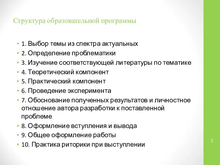 Структура образовательной программы 1. Выбор темы из спектра актуальных 2. Определение проблематики