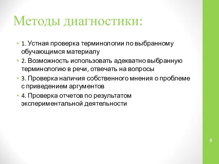 Методы диагностики: 1. Устная проверка терминологии по выбранному обучающимся материалу 2. Возможность