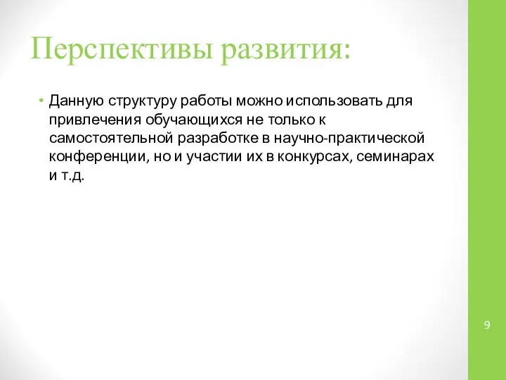 Перспективы развития: Данную структуру работы можно использовать для привлечения обучающихся не только