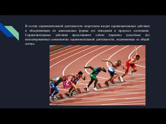 В состав соревновательной деятельности спортсмена входят соревновательные действия и объединяющие их комплексные