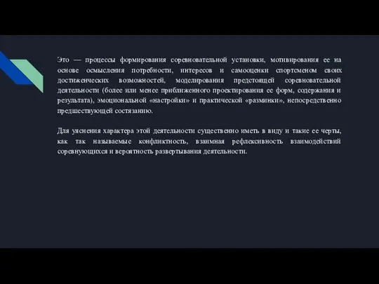 Это — процессы формирования соревновательной установки, мотивирования ее на основе осмысления потребности,