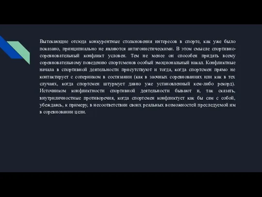 Вытекающие отсюда конкурентные столкновения интересов в спорте, как уже было показано, принципиально