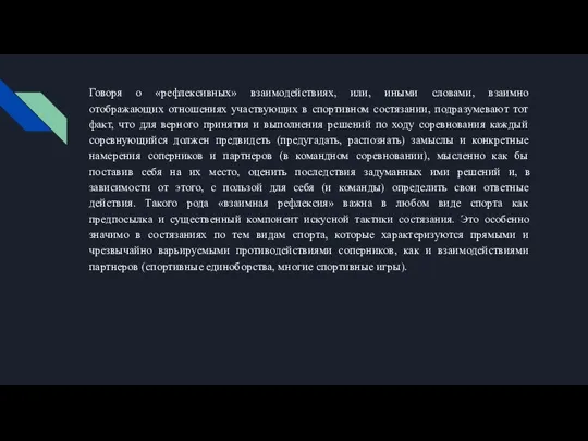 Говоря о «рефлексивных» взаимодействиях, или, иными словами, взаимно отображающих отношениях участвующих в