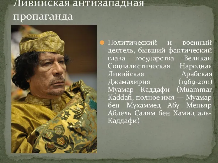 Политический и военный деятель, бывший фактический глава государства Великая Социалистическая Народная Ливийская