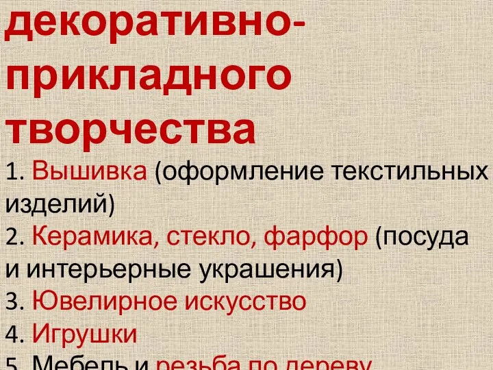 Виды декоративно-прикладного творчества 1. Вышивка (оформление текстильных изделий) 2. Керамика, стекло, фарфор