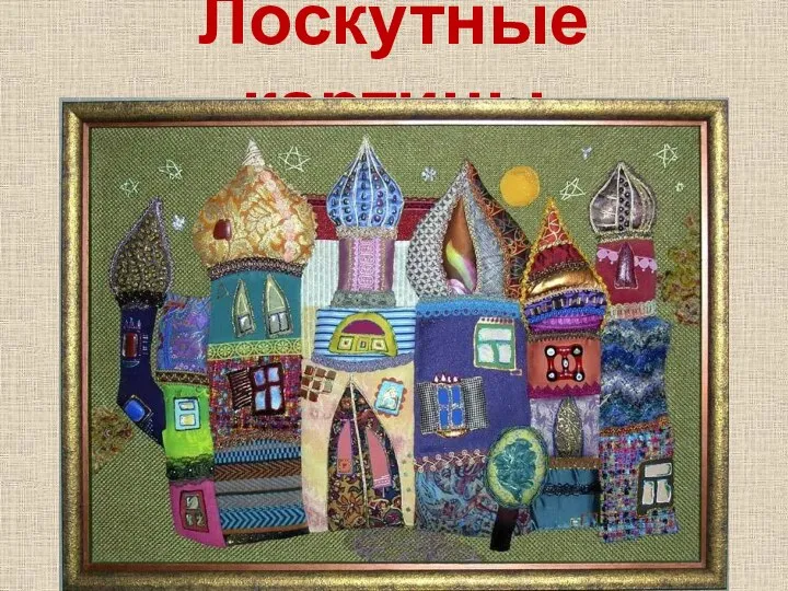 Лоскутные картины