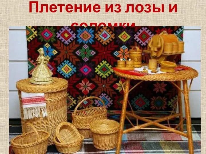 Плетение из лозы и соломки