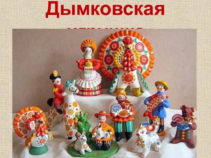 Дымковская игрушка